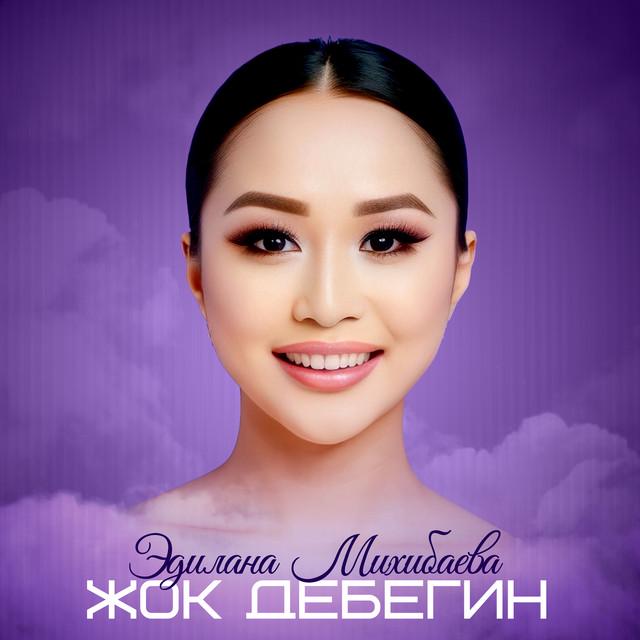 Эдилана Михибаева