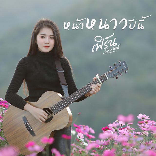 เฟิร์น กัญญารัตน์