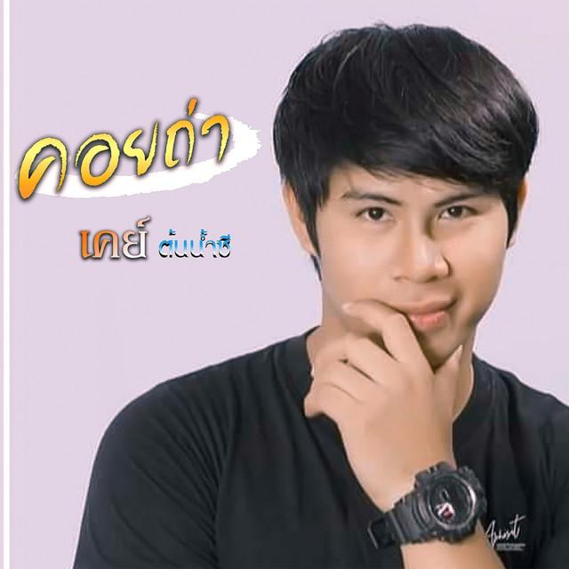 เคย์ ต้นน้ำชี