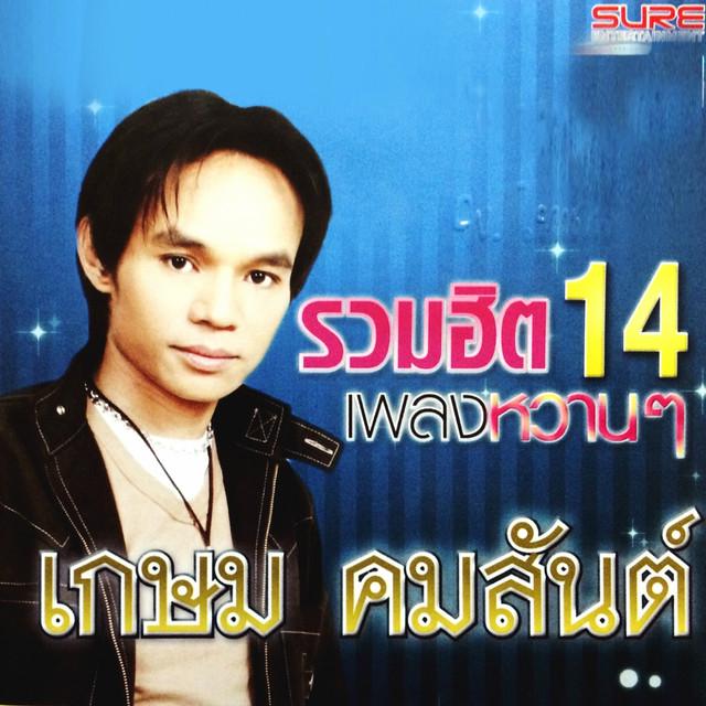 เกษม คมสันต์