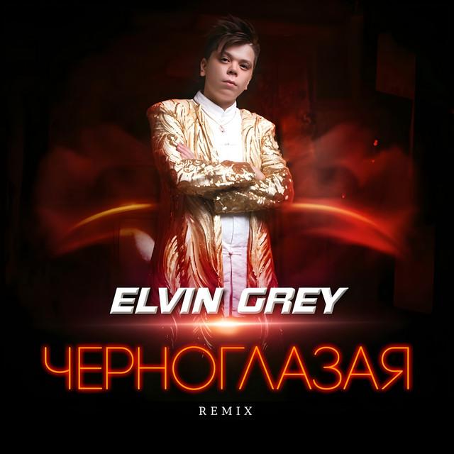 Elvin Grey (Элвин Грей)