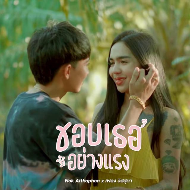 เพลง วิสสุตา