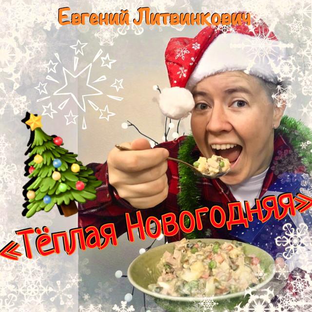 Evgeniy Litvinkovich (Евгений Литвинкович)