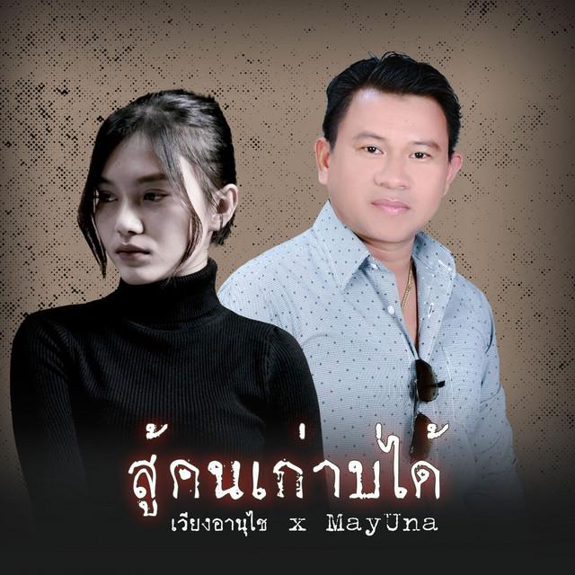 เวียง อานุไช