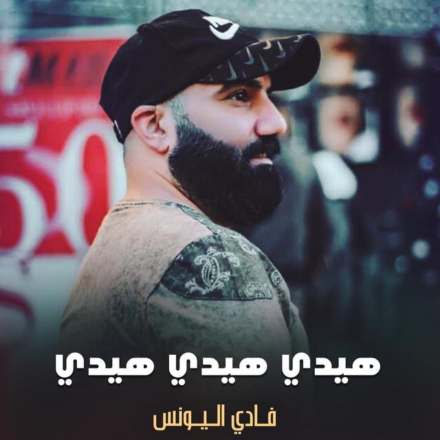 فادي اليونس