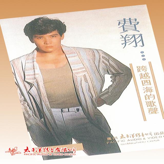 费翔