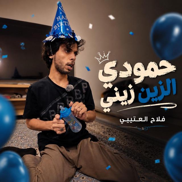 فلاح العتيبي