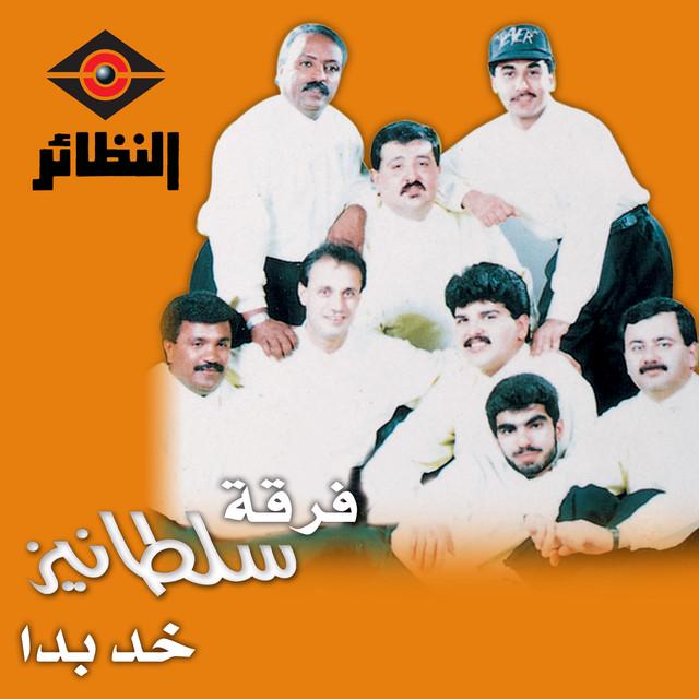 فرقة سلطانيز