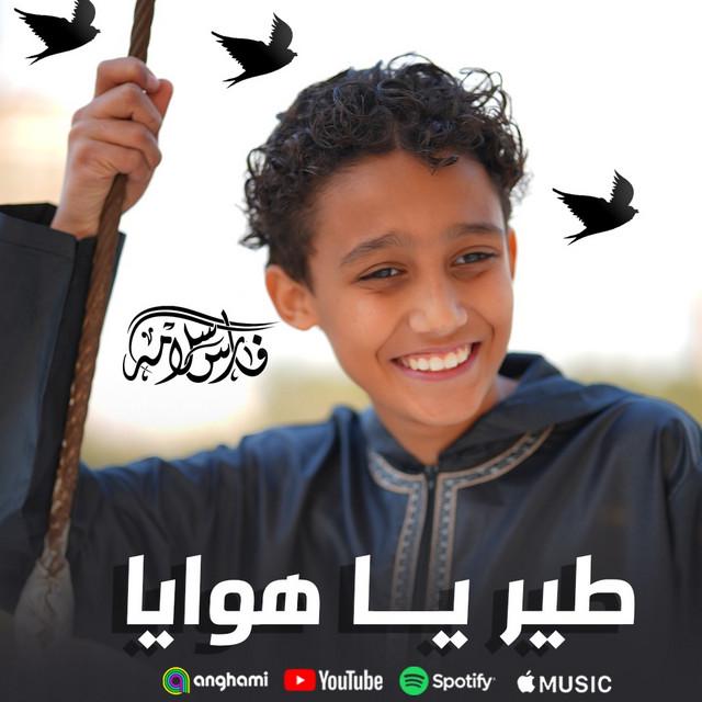 فارس سلامه - Fares Salama