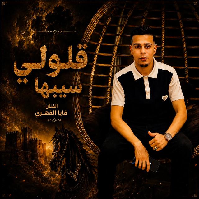 فايا الفهري