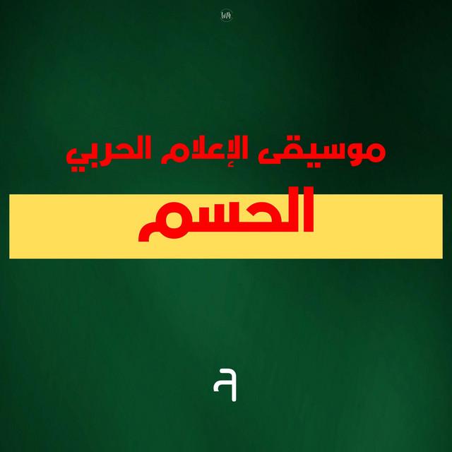 اغلام الحربي