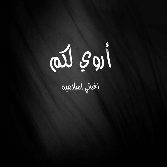 اغاني اسلاميه