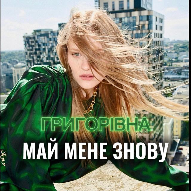 Григорівна