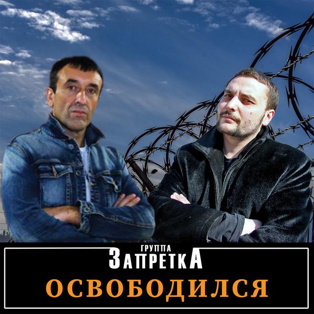 Группа Запретка