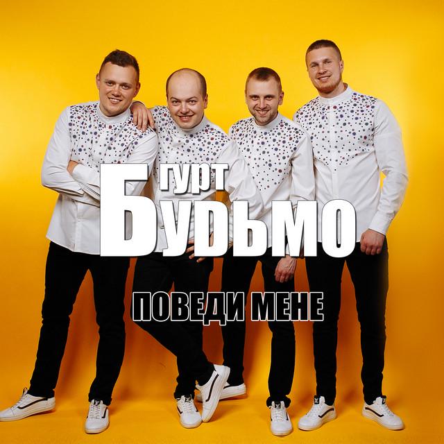 Гурт Будьмо