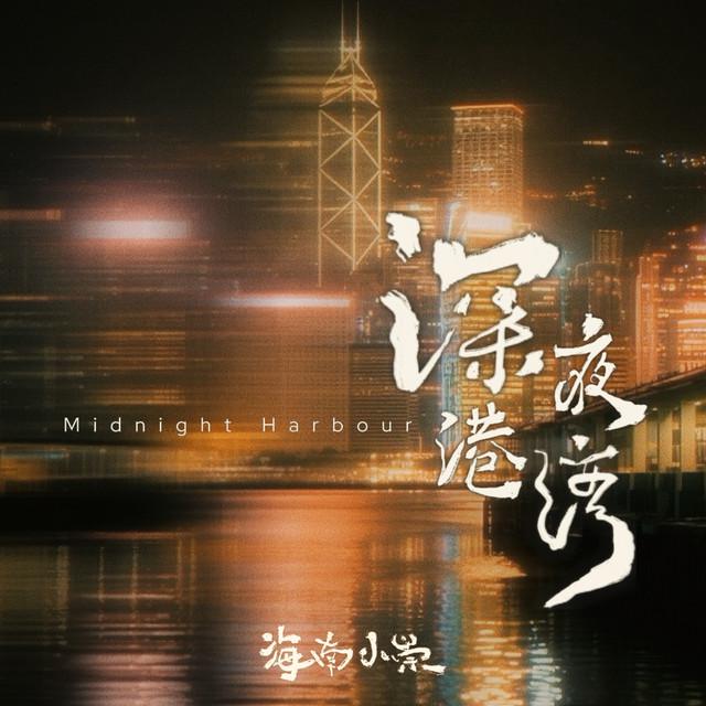 海南小崇