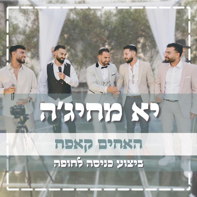 האחים קאפח