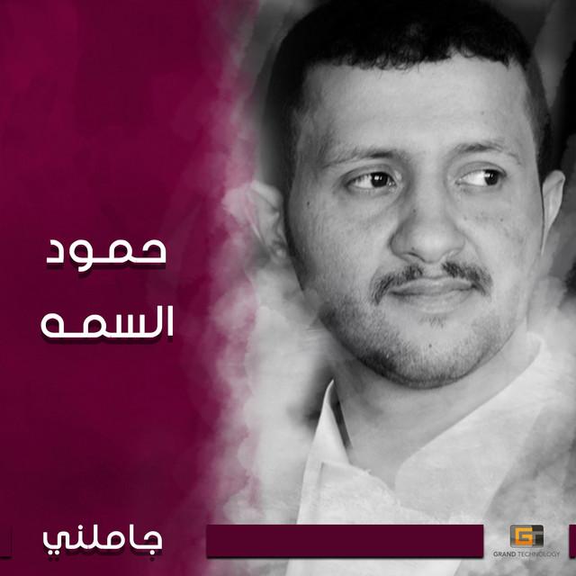 Hamood Alsamma (حمود السمه)