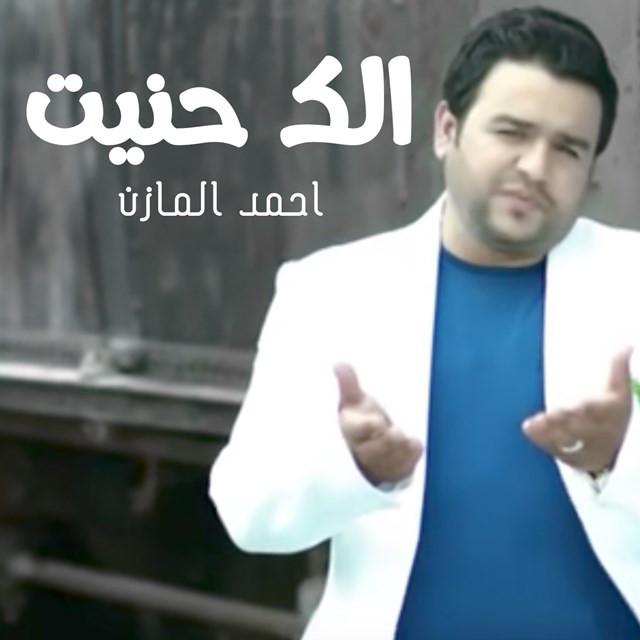 احمد المازن