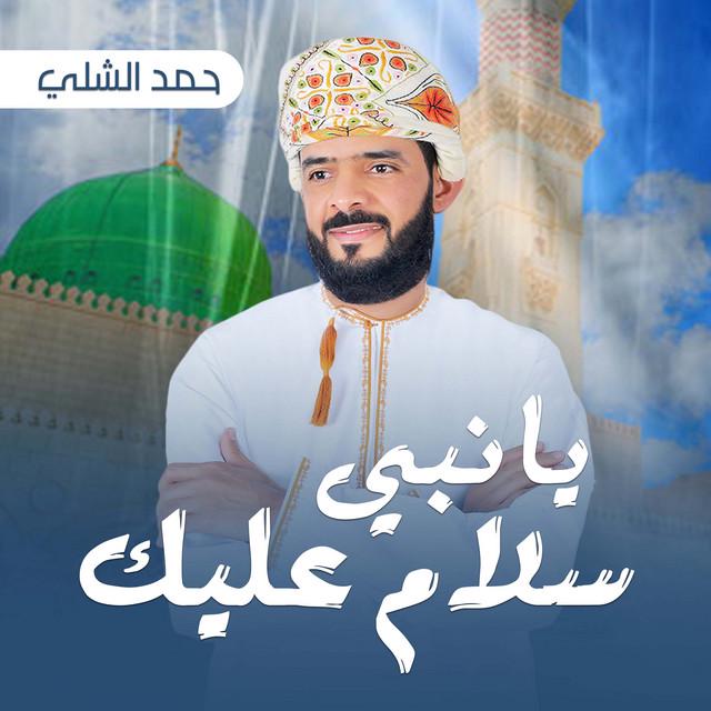 حمد الشلي