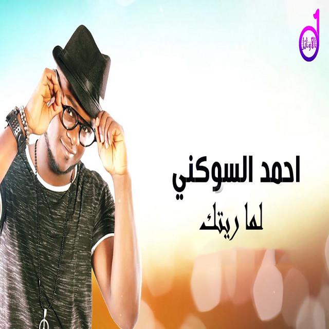 احمد السوكني