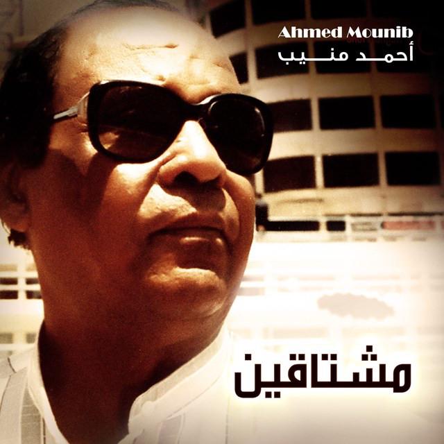 احمد منيب