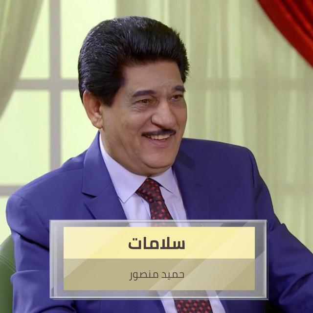 حميد منصور
