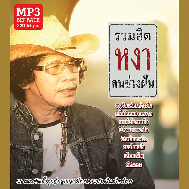 หงา คาราวาน