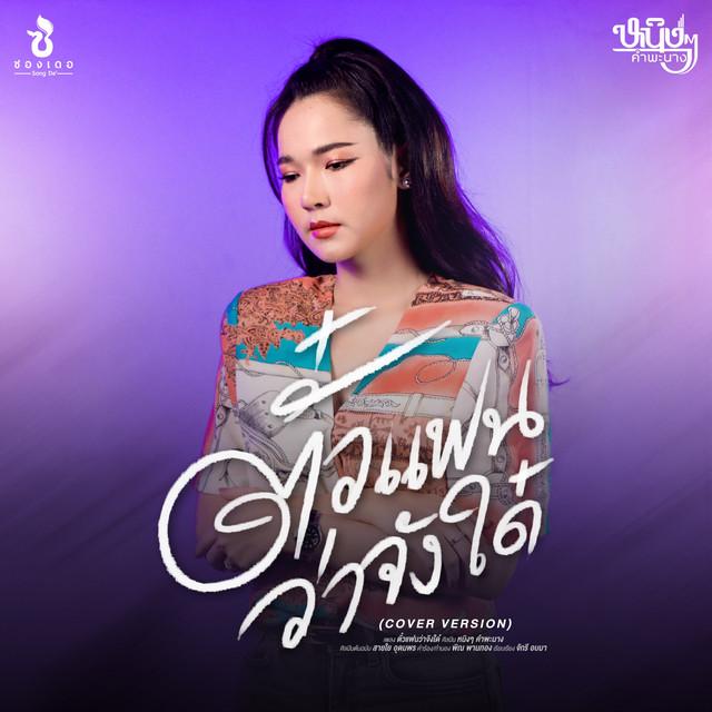 หนิงๆ คำพะนาง