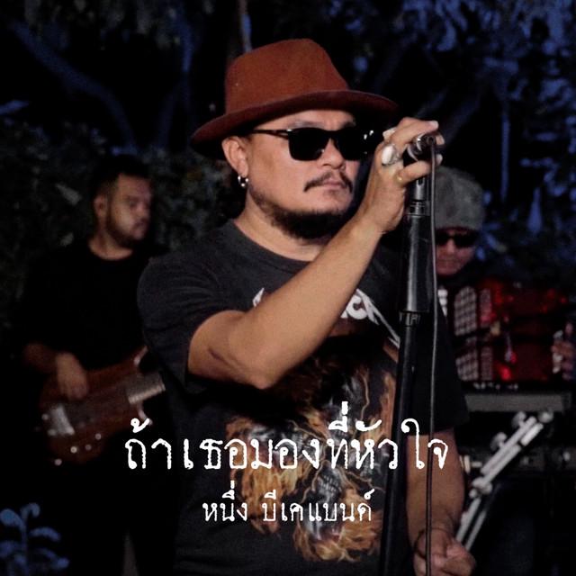 หนึ่ง บีเคแบนด์