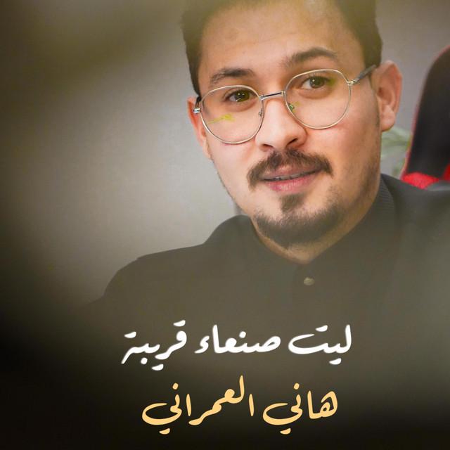 هاني العمراني