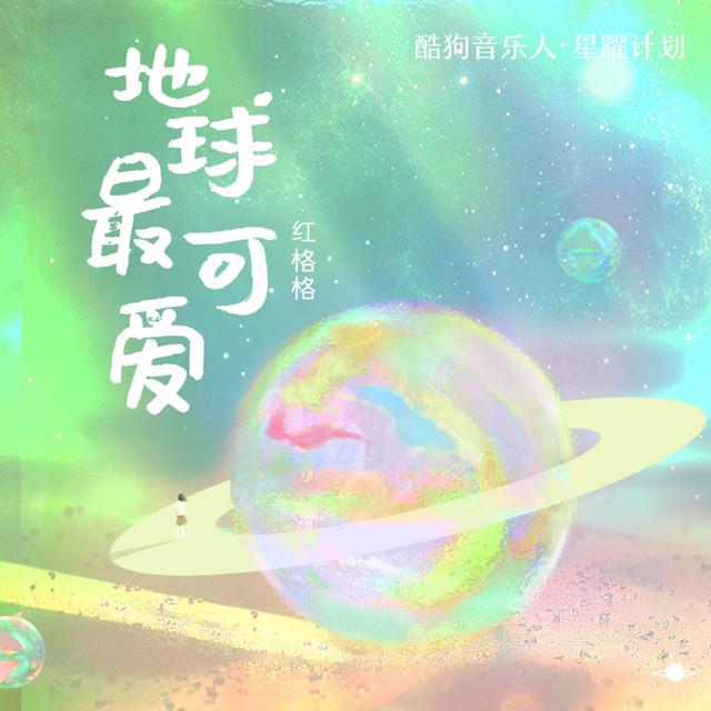 红格格