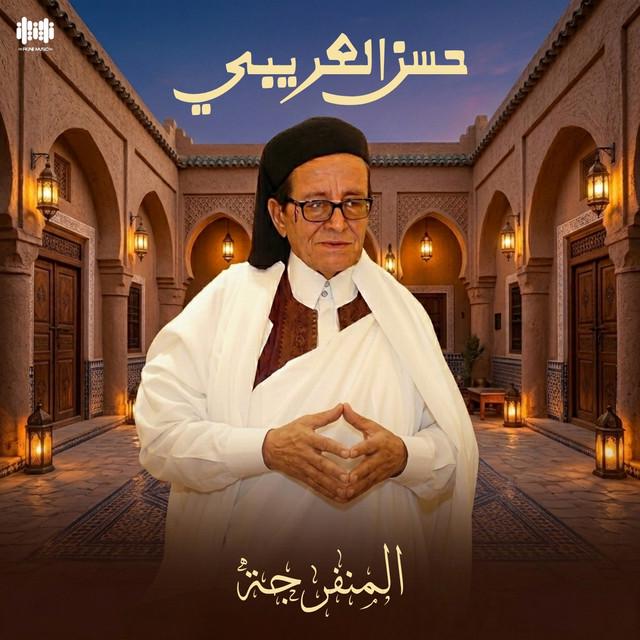 حسن العريبي
