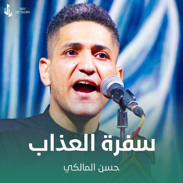 حسن المالكي