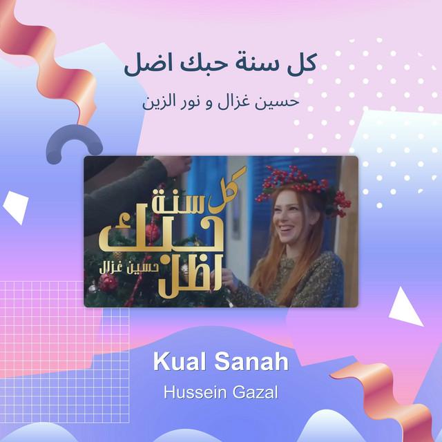 حسين غزال و نور الزين