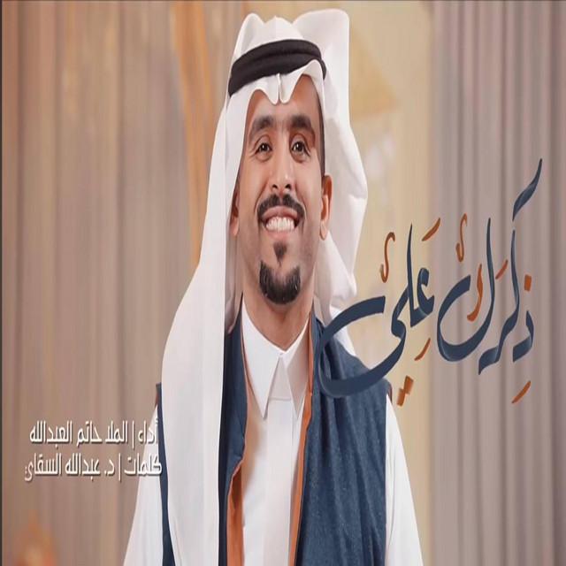 حاتم العبدالله