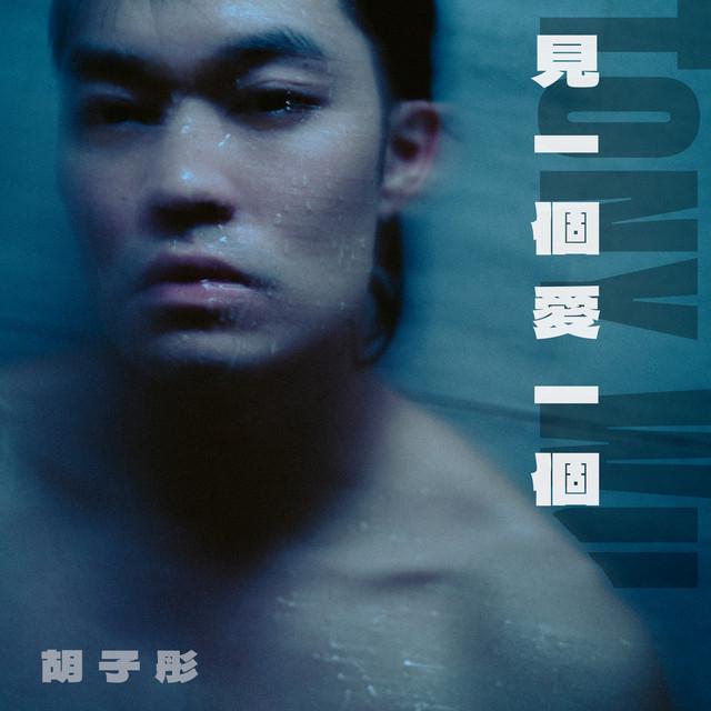 胡子彤