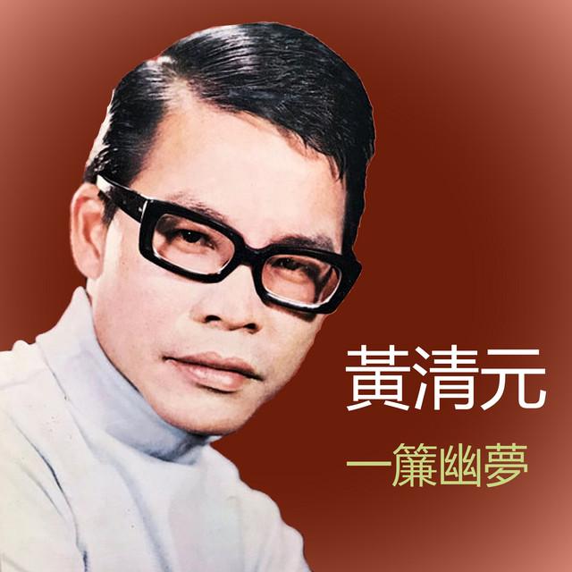 黃清元