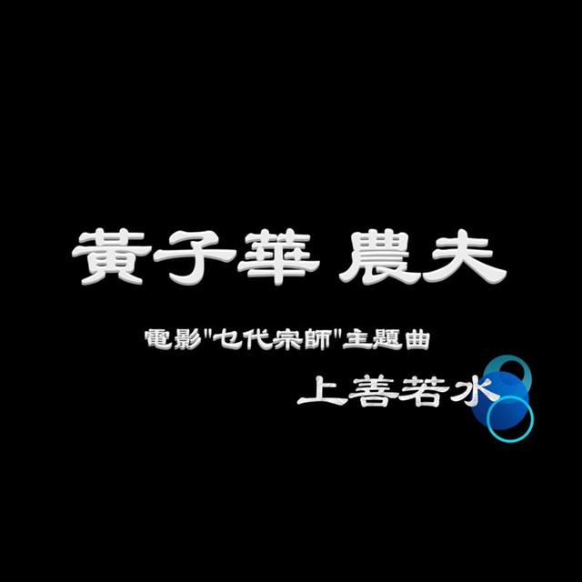 黃子華