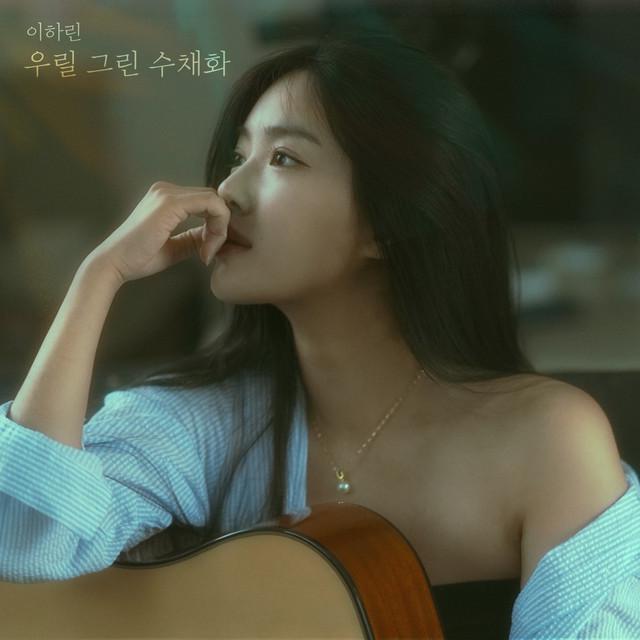 이하린 (Lee Harin)