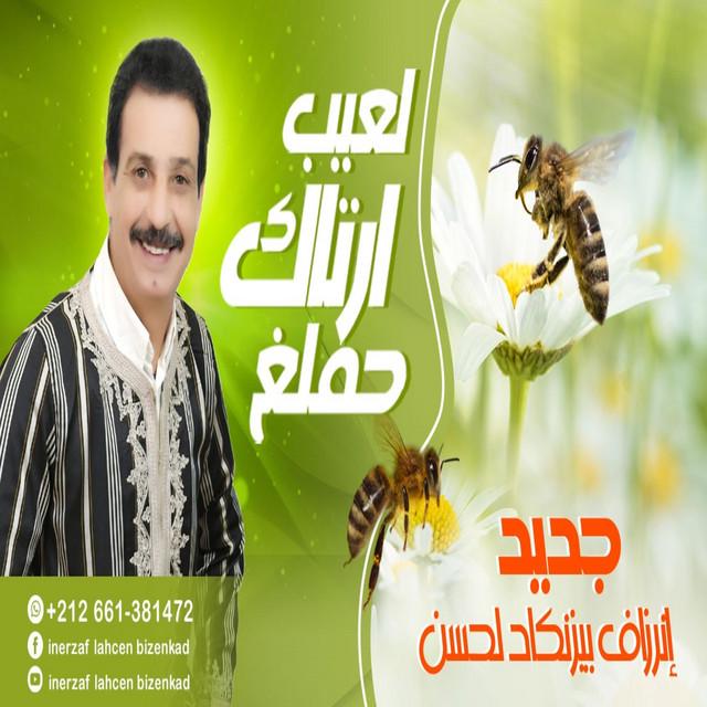 inerzaf lahcen bizenkad انرزاف لحسن بيزنكاض