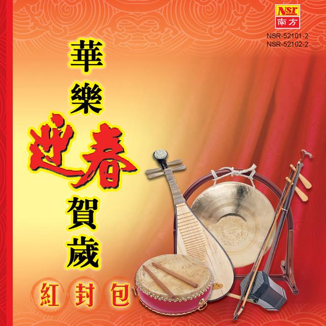 Instrumental-Hua Yue Ying Chun He Sui Instrumental-华乐迎春贺岁