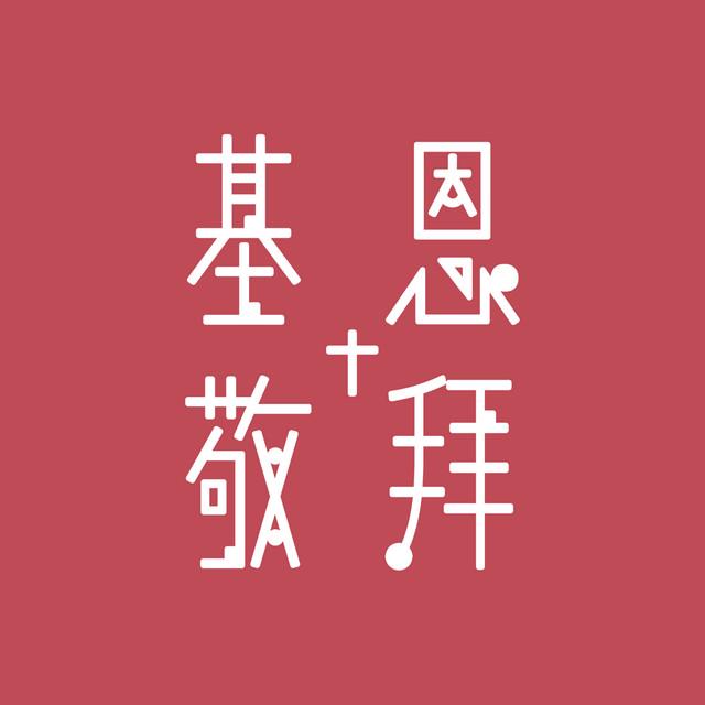 基恩敬拜 Amazing Grace Worship