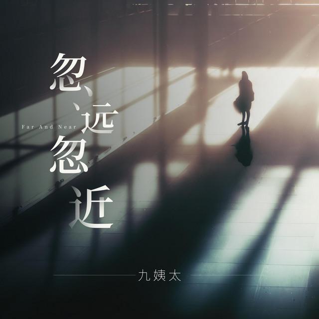 九姨太