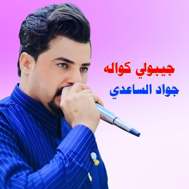 جواد الساعدي