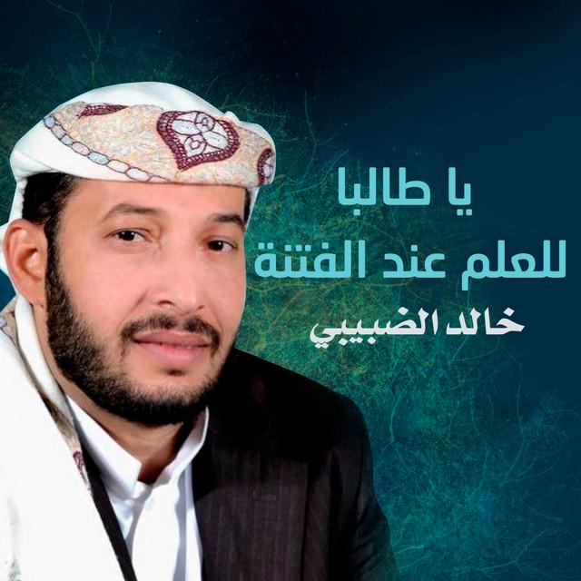 خالد الضبيبي