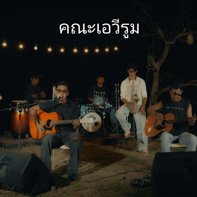 คณะเอวีรูม