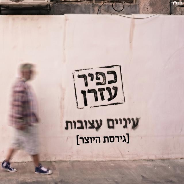 כפיר עזרן