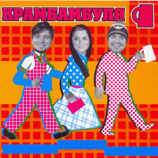 Krambambula (Крамбамбуля)