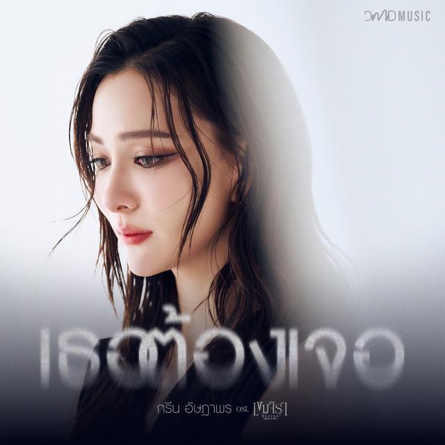 กรีน อัษฎาพร